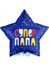 Фольгированный шар звезда "Супер Папа" конфетти 46 см.
