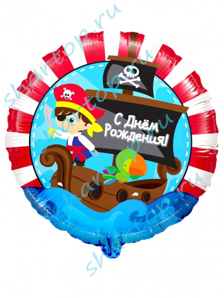 Фольгированный шар  "Пираты С Днем Рождения"