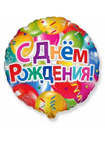 Фольгированный шар с гелием "С Днем Рождения Шарики"