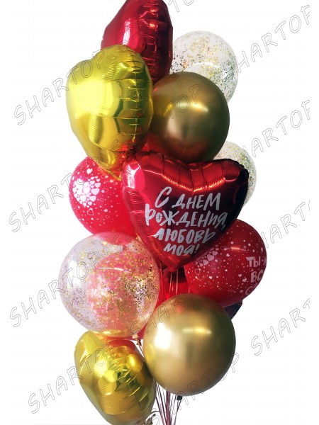 Композиция из шаров "С днем рождения любовь моя"